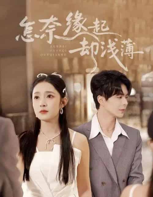 怎奈缘起却浅薄（70集全）温宇＆阚梓艺-初遇资源网