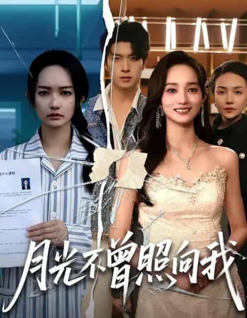 月光不曾照向我（60集全）齐宥澄＆洪佳-初遇资源网