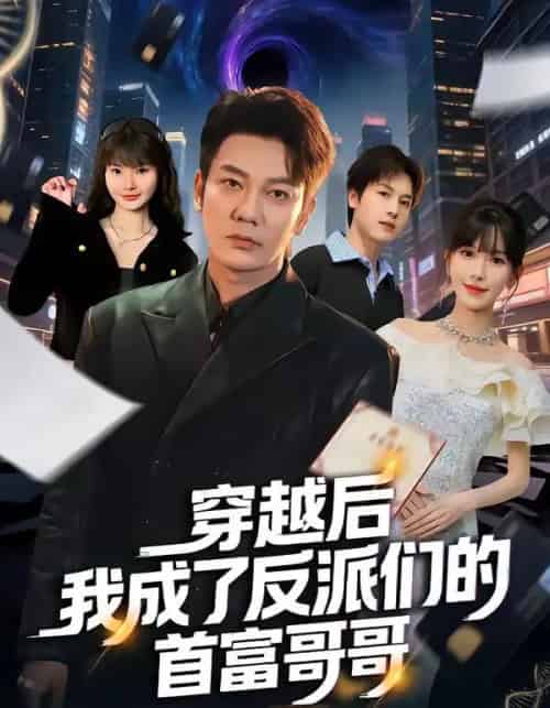 穿越后我成了反派们的首富哥哥（79集全）谢海青＆张红瑜-初遇资源网