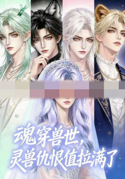 魂穿兽世,灵兽仇恨值拉满了 魂穿兽世,灵兽仇恨值拉满了