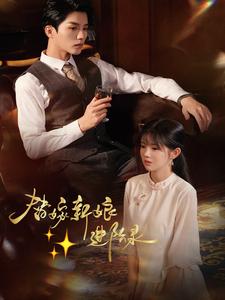 替嫁新娘进阶录(70集全)陈云廷&游雨橙-初遇资源网