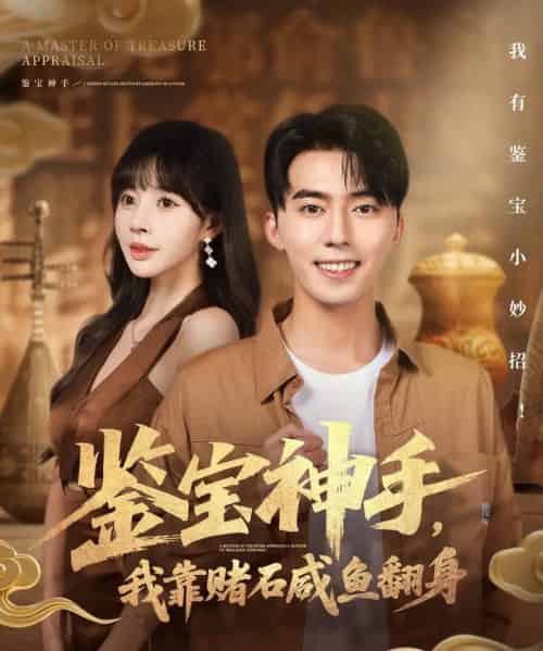 鉴宝神手，我靠赌石咸鱼翻身（101集全）王言睿＆卢巧-初遇资源网