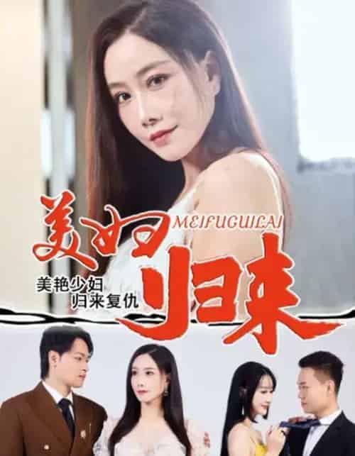 美妇归来（51集全）陈文志＆丁荔-初遇资源网