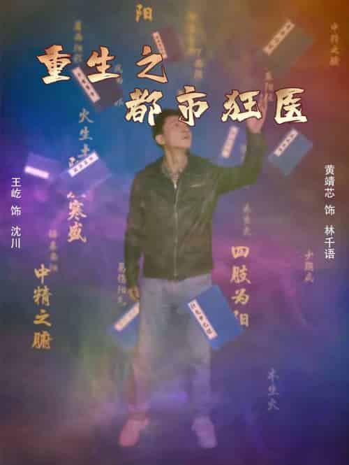 重生之都市狂医（100集）-初遇资源网