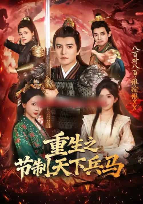 重生之节制天下兵马（60集全）周煜非＆蒋开鑫-初遇资源网