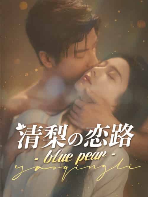 清梨の恋路 – blue pear -（85集全）深田清梨＆戸部義行-初遇资源网