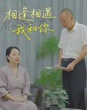 相逢相遇我和你（15集）曾渠清-初遇资源网