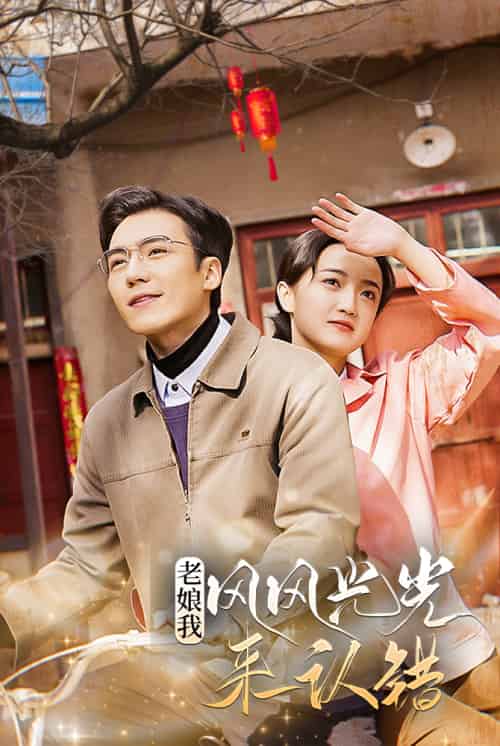 老娘我风风光光来认错（79集）-初遇资源网