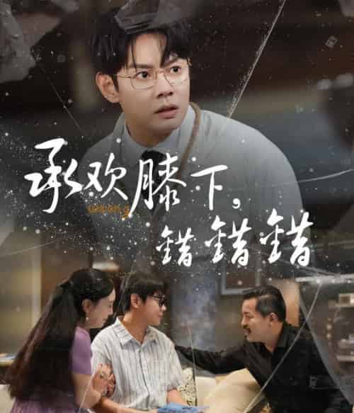 承欢膝下错错错（60集）邱浩轩＆牛文静-初遇资源网