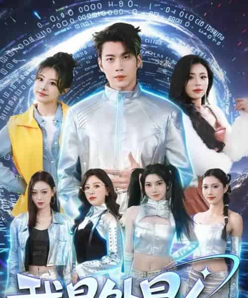 我是外星人(60集全)苏逸阳&王艺甜-初遇资源网