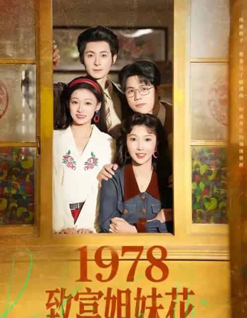1978致富姐妹花（60集全）杨超越（男）＆吴钰 - 夸克短剧