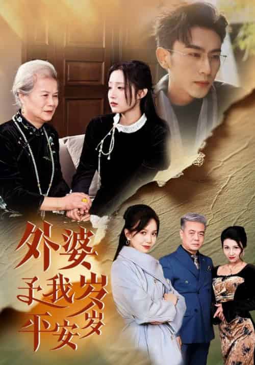 外婆予我岁岁平安（50集全）梁越＆慕璎-初遇资源网