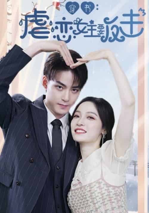 穿书:虐恋女主要反击(98集全)冷傲寒&苏玛丽-初遇资源网