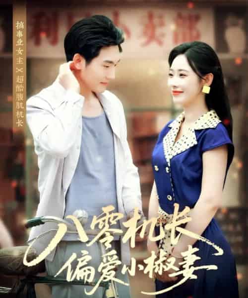 八零机长偏爱小椒妻（89集）赵嘉琛＆孙懿飞-初遇资源网