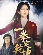 一拳定乾坤（60集）马天来＆刘允乐-初遇资源网