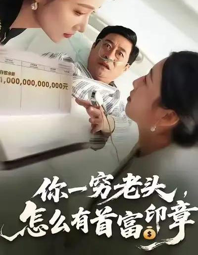 你一穷老头，怎么有首富印章（79集全）张春潮＆彭京粉-初遇资源网