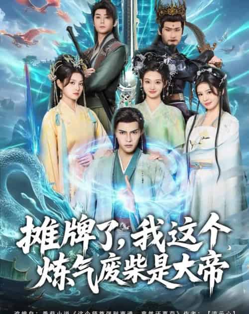 摊牌了，我这个炼气废柴是大帝（80集全）聂子皓＆扬笑-初遇资源网