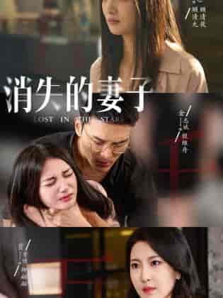 新版：消失的妻子＆双生姐妹的反击攻略（63集）李婧也-初遇资源网