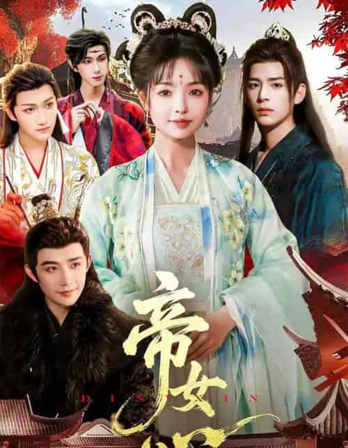 帝女心（63集全）张诗语＆刘奇木-初遇资源网