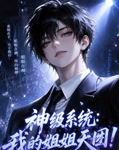 神级系统：我的姐姐天团！第二季（98集全）动漫-初遇资源网