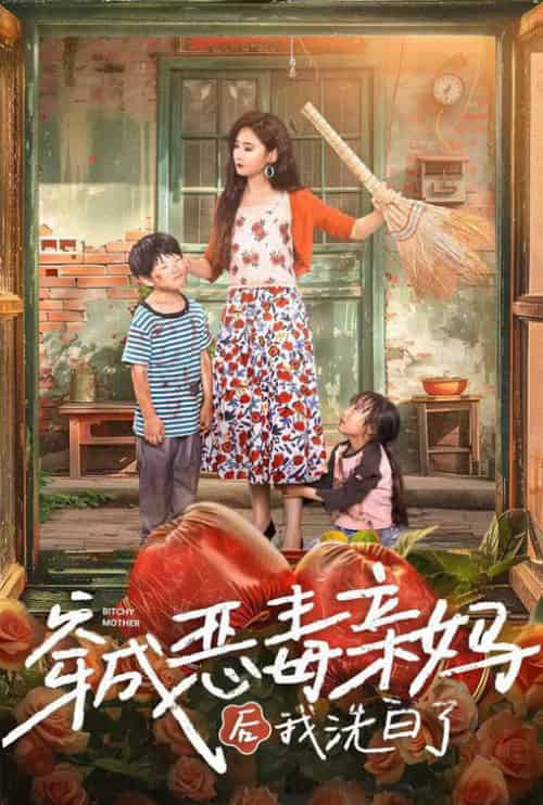 穿成恶毒亲妈后我洗白了（60集全）-初遇资源网