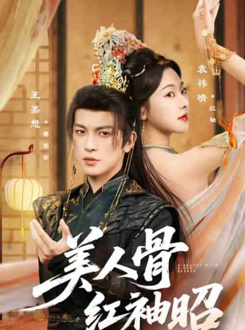 美人骨红袖昭(80集全)王嘉懋&袁祎晴-初遇资源网