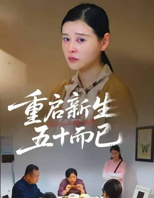 五十岁重启人生＆重启新生，五十而已（79集全）计彬＆许谐兵-初遇资源网