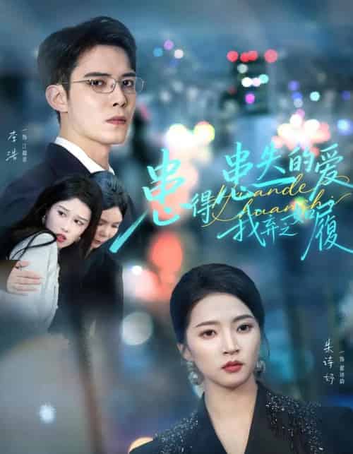 患得患失的爱我弃之如履(46集全)朱诗妤&李浩-初遇资源网