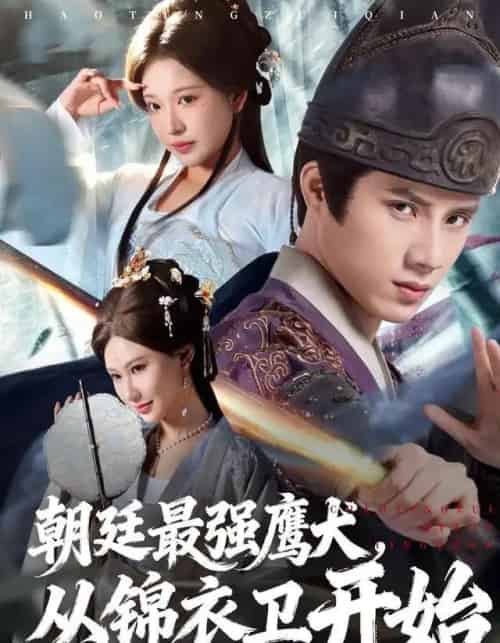 朝廷最强鹰犬，从锦衣卫开始（83集全）华越＆韩金明-初遇资源网