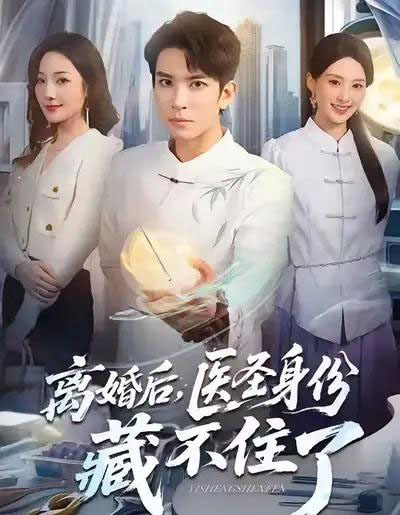 离婚后，医圣身份藏不住了（60集全）王已歌＆郝琰妡-初遇资源网
