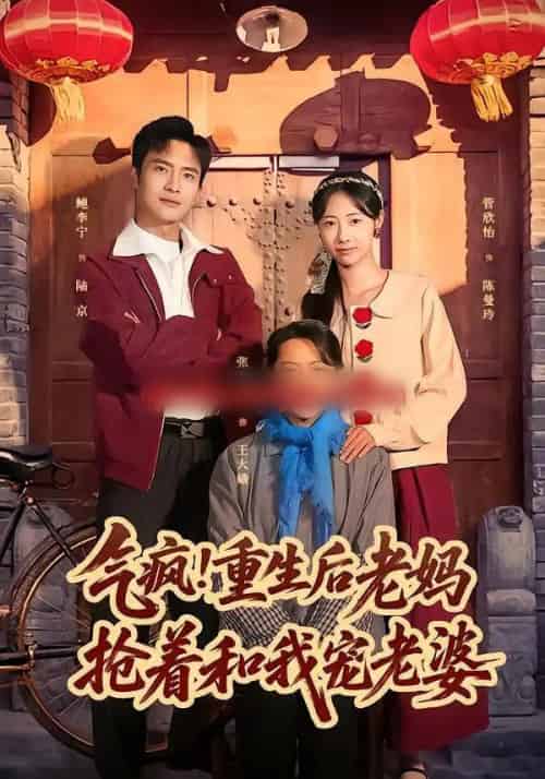 气疯！重生后老妈抢着和我宠老婆（77集全）鲍李宁＆管怡欣-初遇资源网