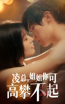 凌总姐姐你可高攀不起（32集）-初遇资源网