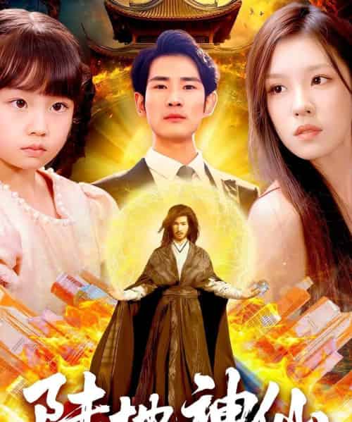 陆地神仙（115集全）朱佳琪-初遇资源网