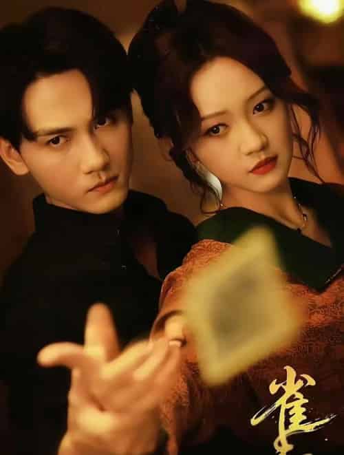 雀后（60集）谢予望＆孙艺燃-初遇资源网