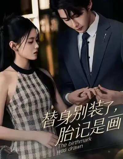 替身别装了，胎记是画的（60集全）彭娜莎＆赵子络-初遇资源网