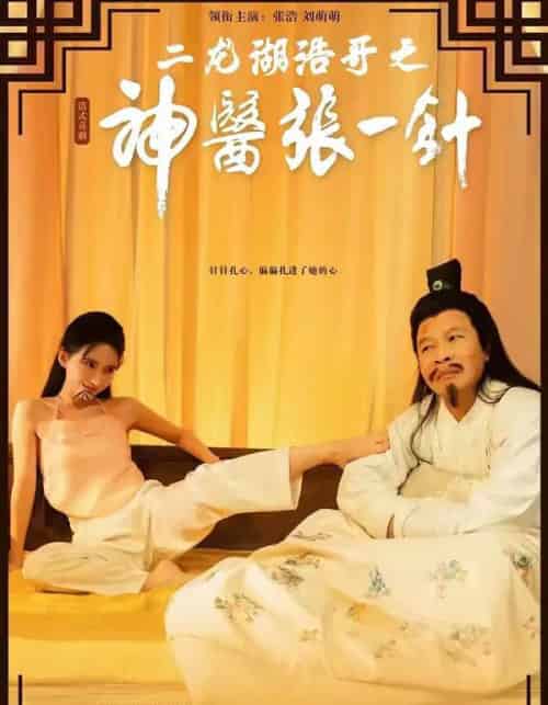 二龙湖浩哥之神医张一针（68集全）张浩＆刘萌萌-初遇资源网