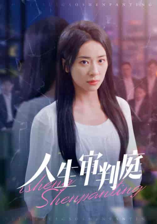 人生审判庭（47集全）赵希来＆赵明珠-初遇资源网