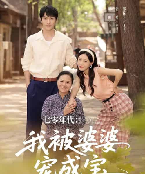 七零年代我被婆婆宠成宝（82集）郭祥＆刘思蝶衣（吧啦）-初遇资源网