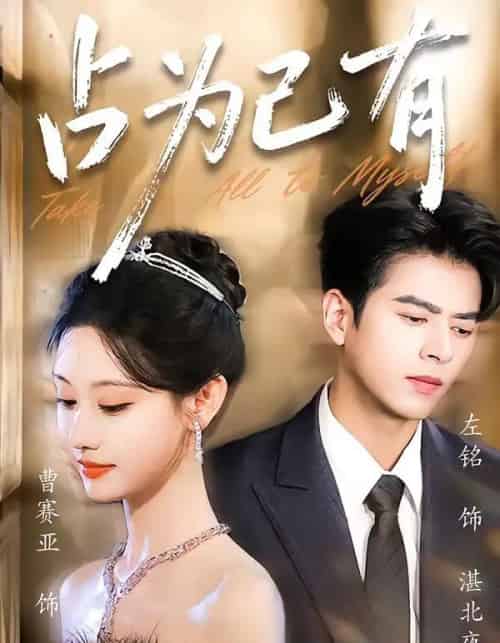 占为己有(60集全)左铭&曹赛亚-初遇资源网