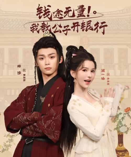 钱途无量我教公子开银行（50集全）梓渝＆黛一哈-初遇资源网