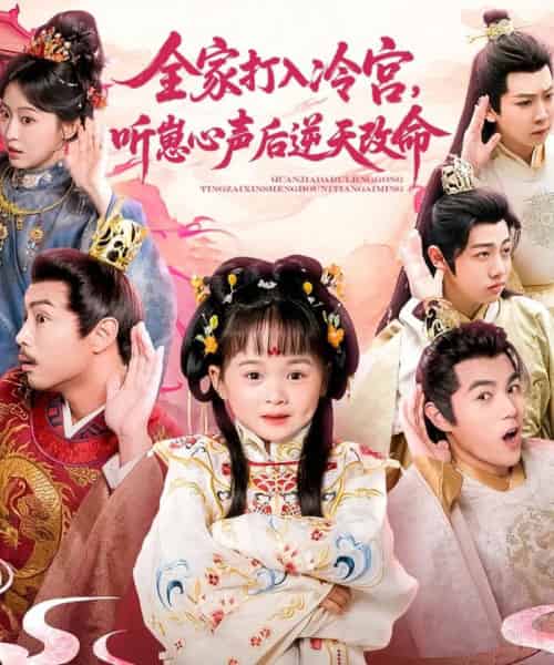 全家打入冷宫听崽心声后逆天改命(61集)-初遇资源网