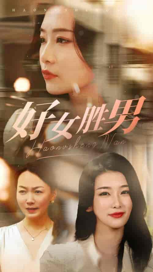 好女胜男(37集全)-初遇资源网