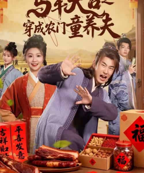 马年大吉之穿成农门童养夫（86集全）贠辰鑫＆卞菁-初遇资源网