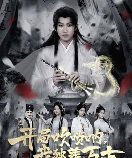 开局吹唢呐,我独葬万古(80集全)彭羽&杨了-初遇资源网