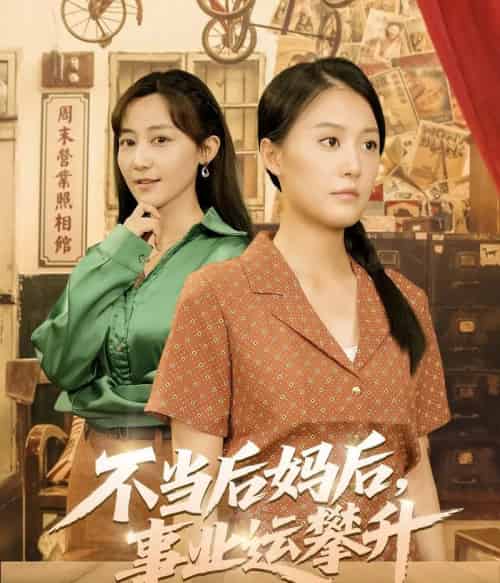 不当后妈后事业运攀升（60集）李承熹＆屈婉琼-初遇资源网