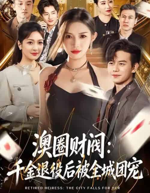 澳圈财阀：千金退役后被全城团宠（80集全）许若彤＆苏亮-初遇资源网
