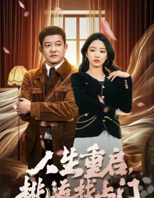 人生重启，桃运找上门（73集全）滕林＆朱洙-初遇资源网