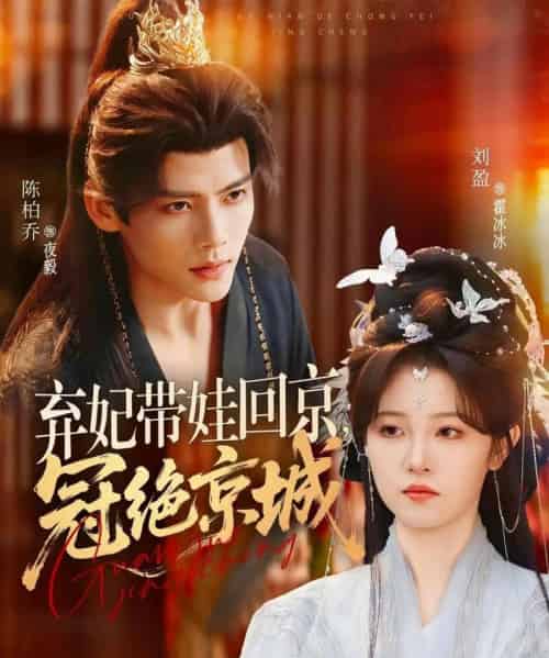 弃妃带娃回京,冠绝京城(70集全)陈柏乔&刘盈-初遇资源网
