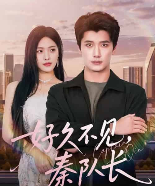 好久不见秦队长（80集全）江炘＆徐霄-初遇资源网