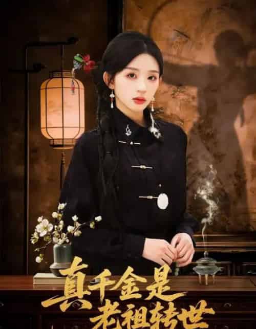 真千金是老祖转世（60集全）芷凡＆李明源-初遇资源网